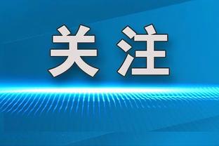 沃恩：我们想投三分&打更多快攻 西蒙斯能给我们创造很多机会